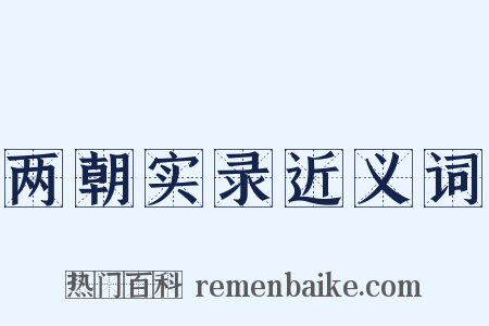 两朝实录近义词是什么意思的图片